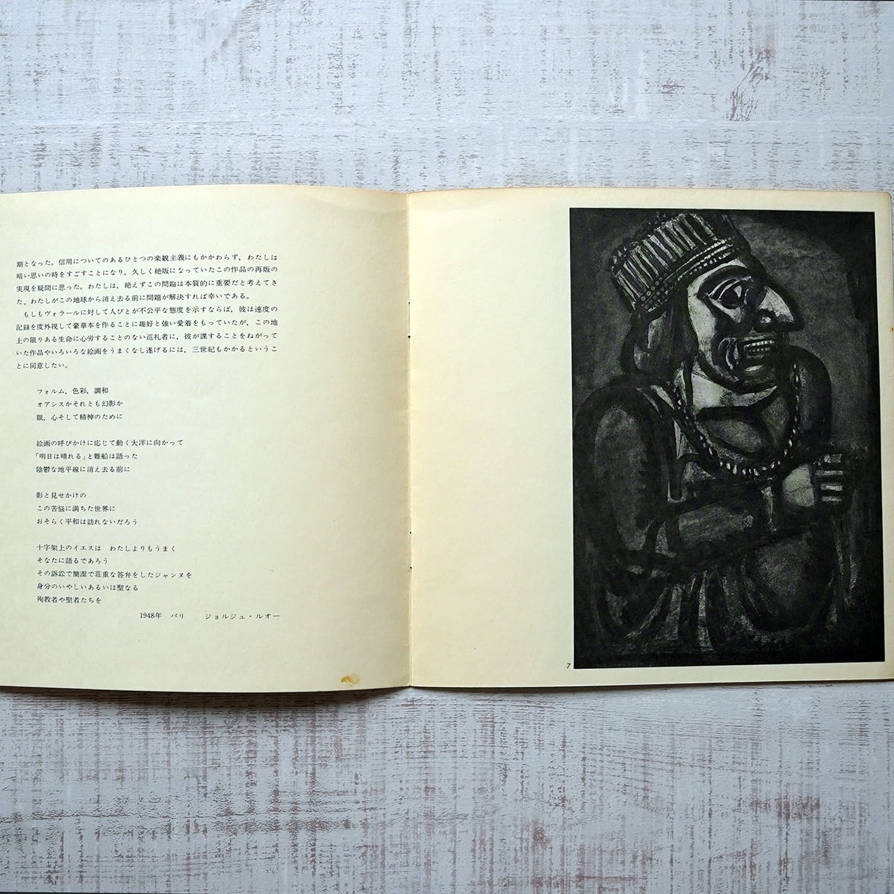 ルオー全版画　ジョルジュ・ルオー　岩波書店 ルオー生誕100年記念 <ミゼーレ版画展> 図録 ジョルジュ・ルオー