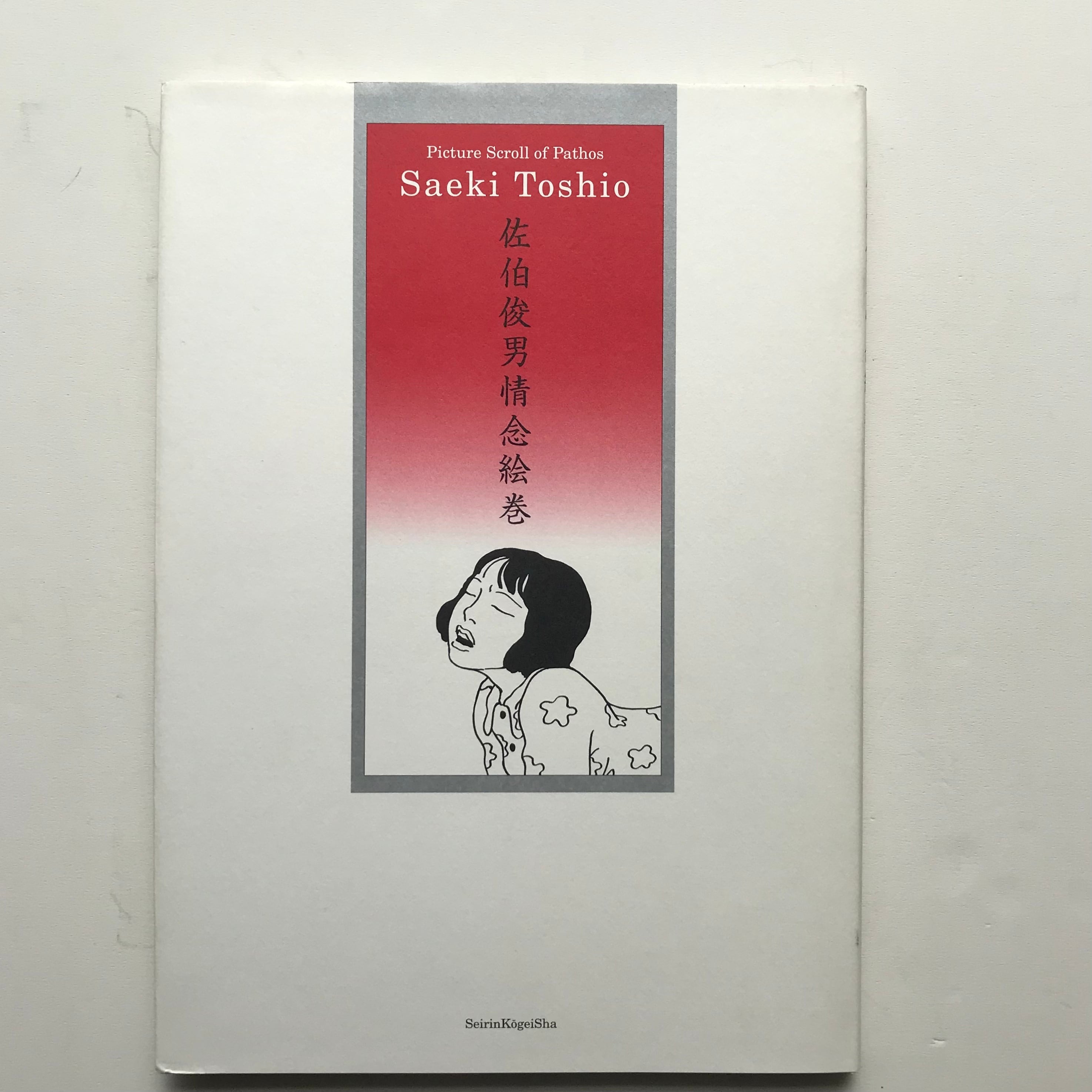 佐伯俊男情念絵巻 サイン | ななろく堂