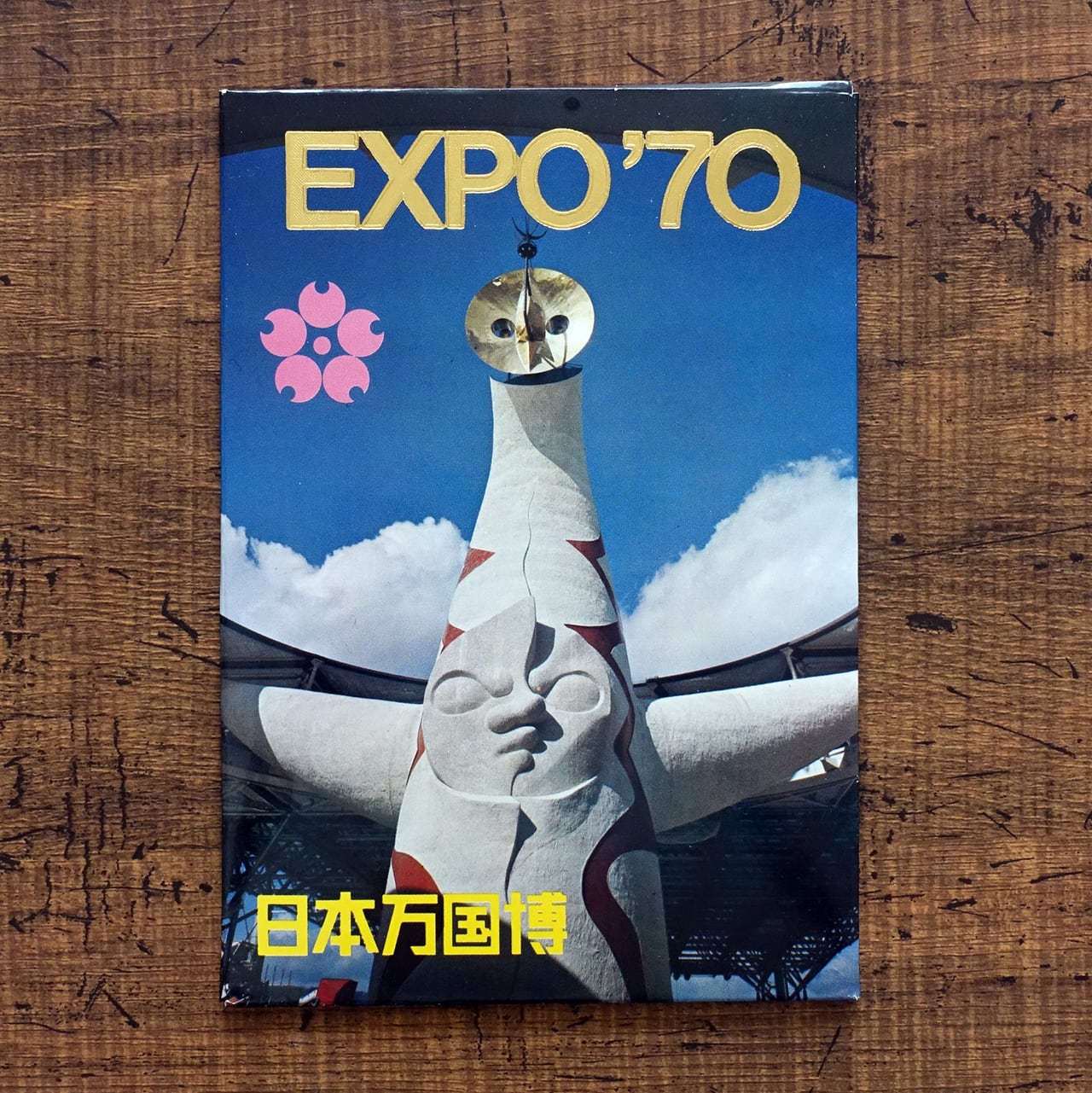 EXPO'70 日本万国博 ポストカードセット | タイムカプセル