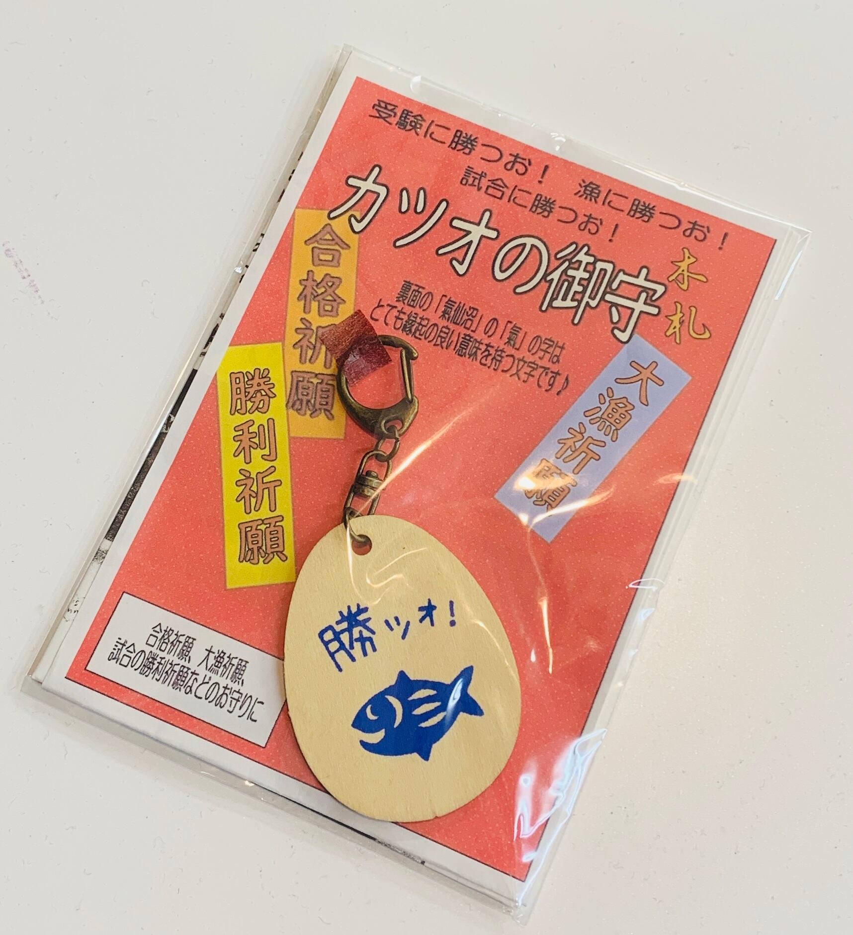 カツオの御守りキーホルダー | yamauchi