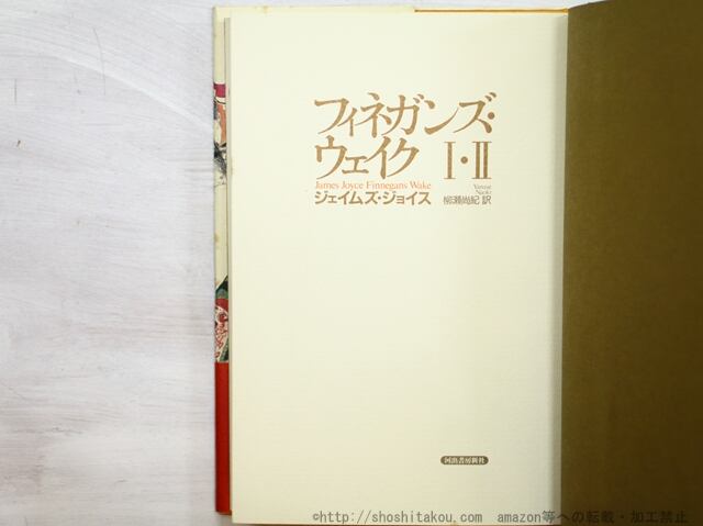 フィネガンズ・ウェイク 1・2／3・4 2冊揃 ＋フィネガン辛航記 3冊