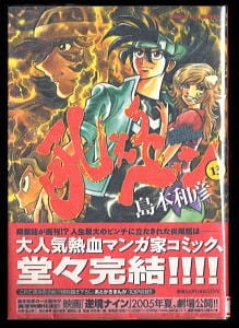吼えろペン(13)」 帯付 最終巻 初版 島本和彦 小学館・サンデーGX