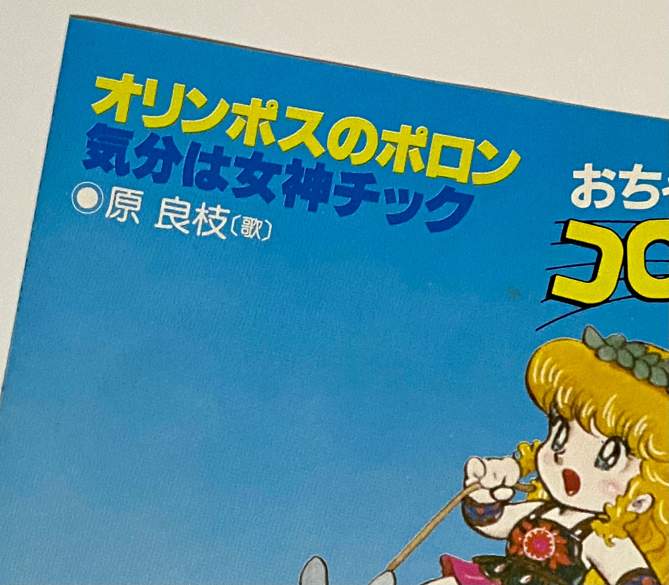OST(おちゃめ神物語 コロコロポロン) 『オリンポスのポロン / 気分は