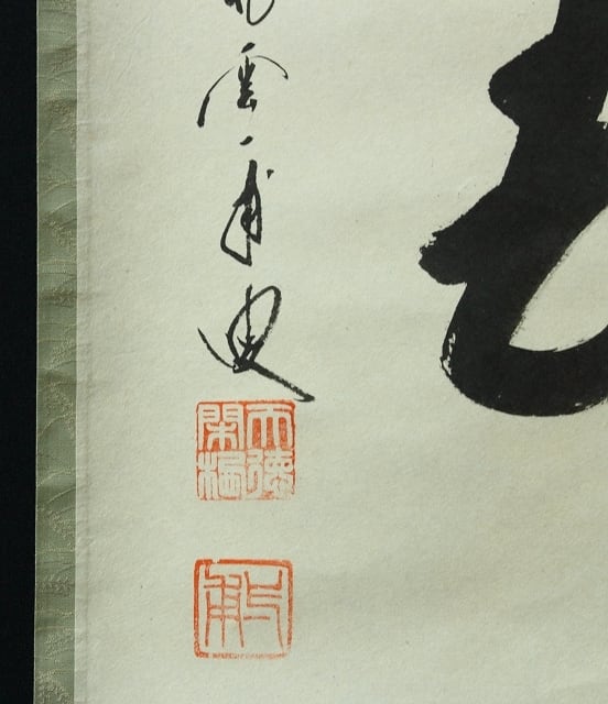 臨済宗 前大徳寺 矢野一甫 (YANO Ippo /兵庫, 1924- ) 横一行書「喫茶