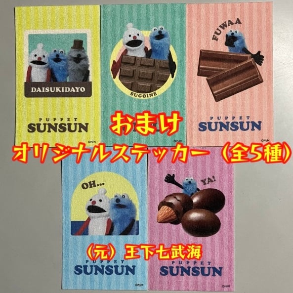 ⼀番くじ PUPPET SUNSUN パペットスンスン セミコンプリート 全22種