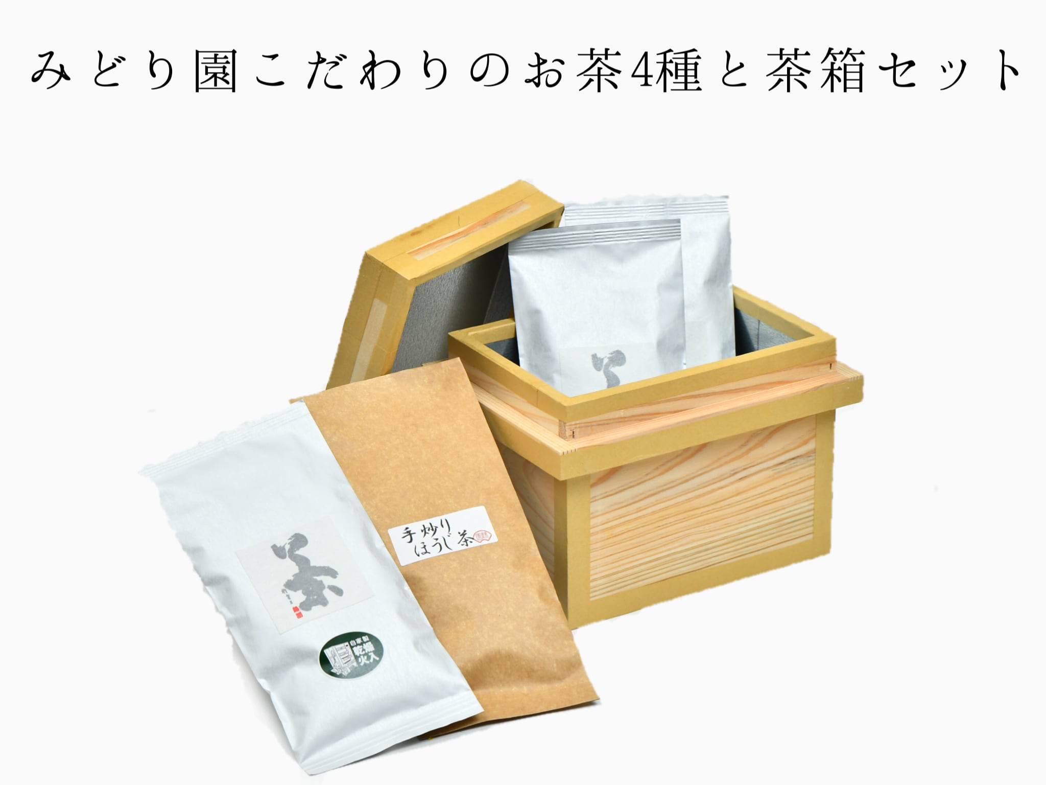みどり園こだわりのお茶4種と茶箱セット | お茶の専門店「みどり園