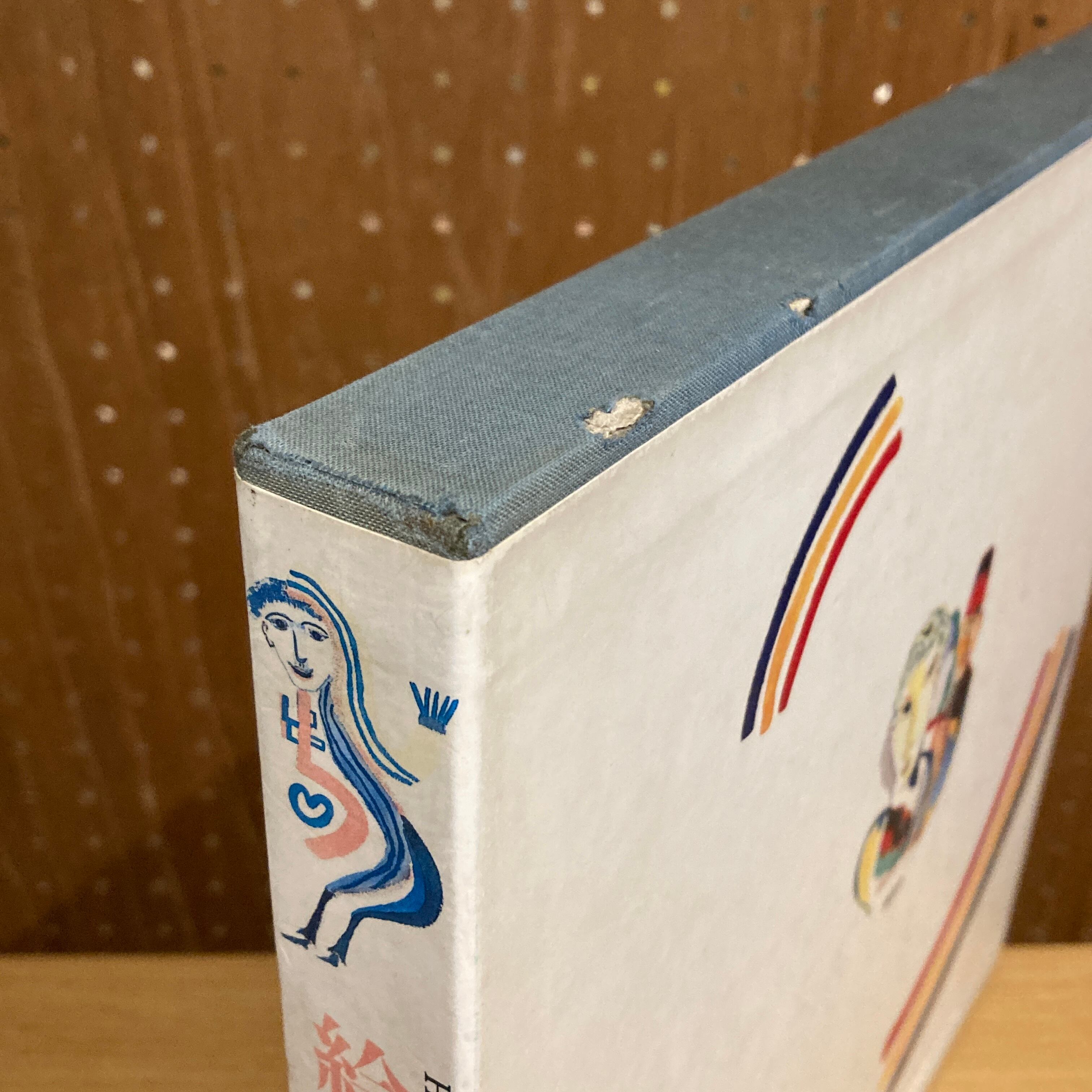 Henry Miller 絵画の魔術師 ヘンリー・ミラー / ヘンリー・ミラー 著