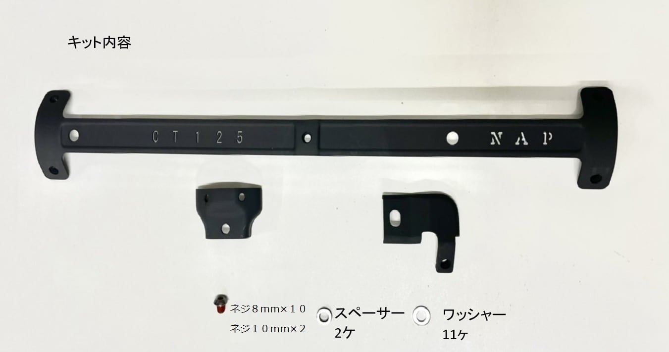 CT125用 CT110マフラーガード取付コンバーターブラケットキット