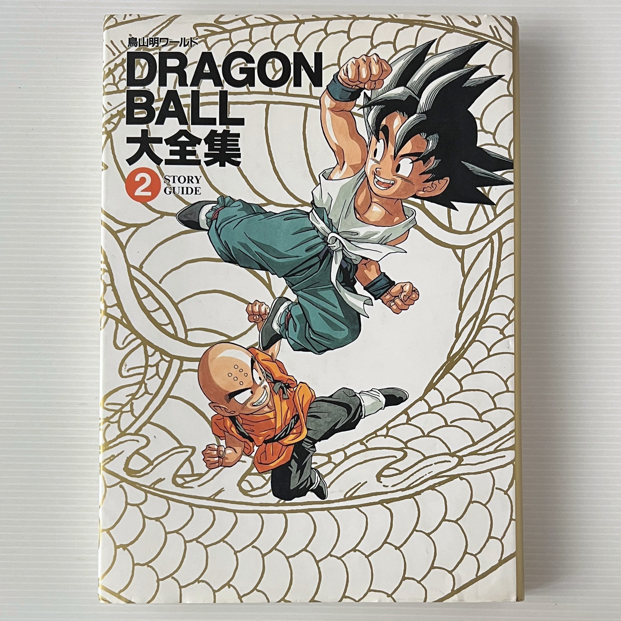 Dragon ball大全集 : 鳥山明ワールド 2 (Story guide) 鳥山明 著