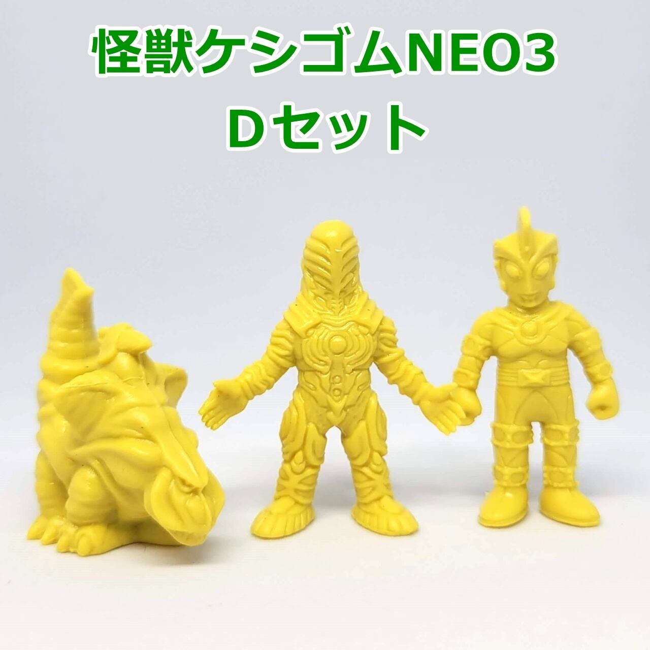 ウルトラ怪獣ケシゴムNEO3 Dセット（パラゴン、グリーザ（第二形態