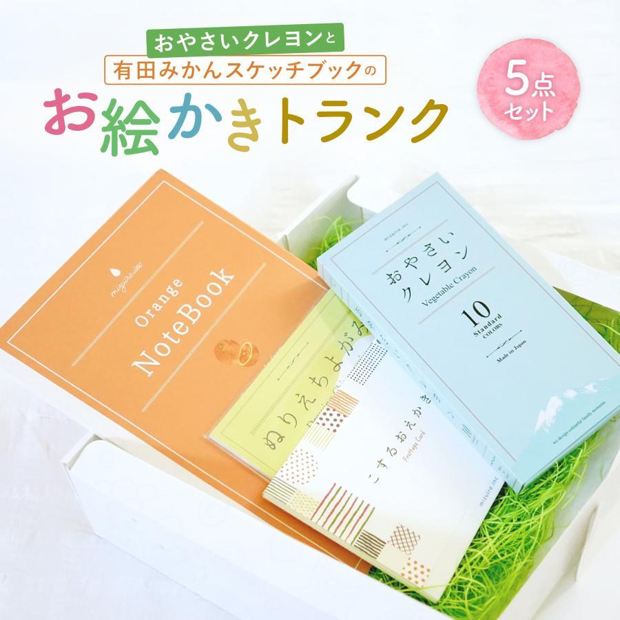 おやさいクレヨンと有田みかんスケッチブックのお絵かきトランク | お