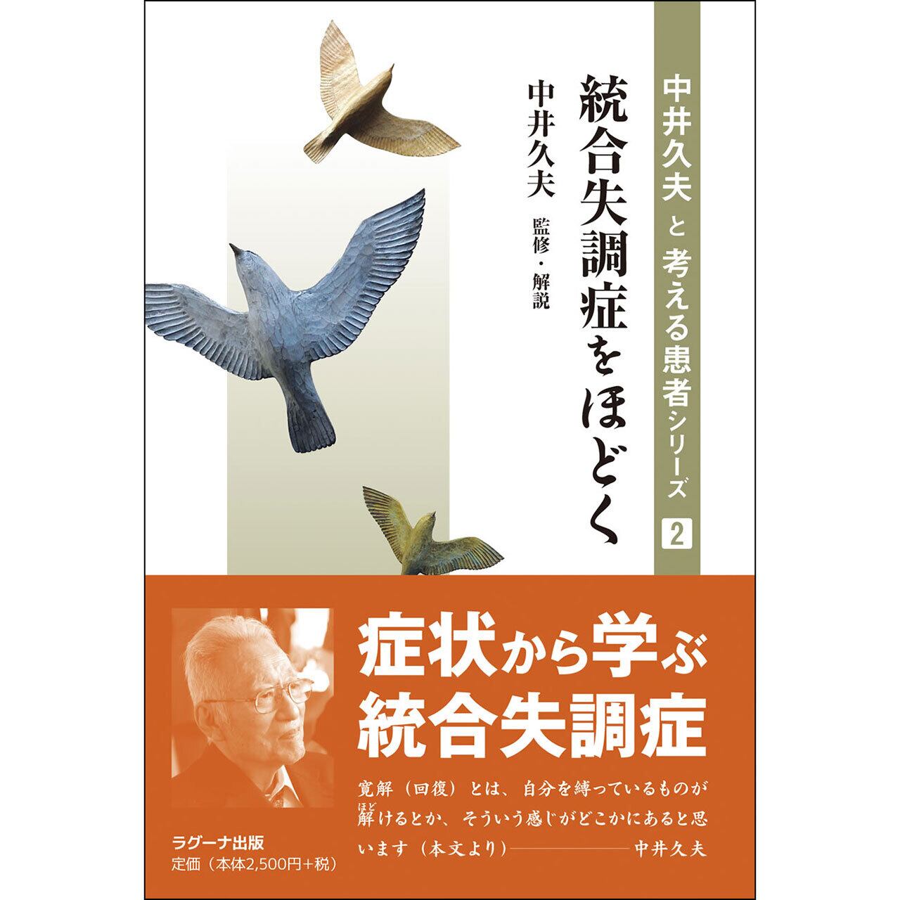 中井久夫と考える患者シリーズ2 統合失調症をほどく | ラグーナ出版