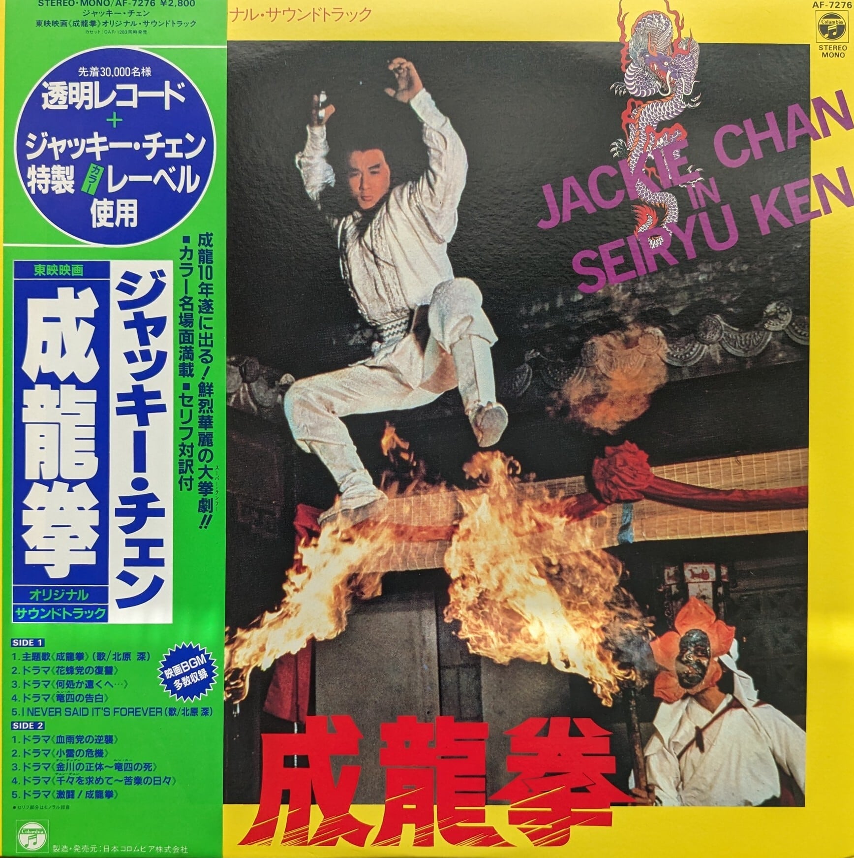ジャッキー・チェン「成龍拳オリジナル・サウンドトラック」：LP