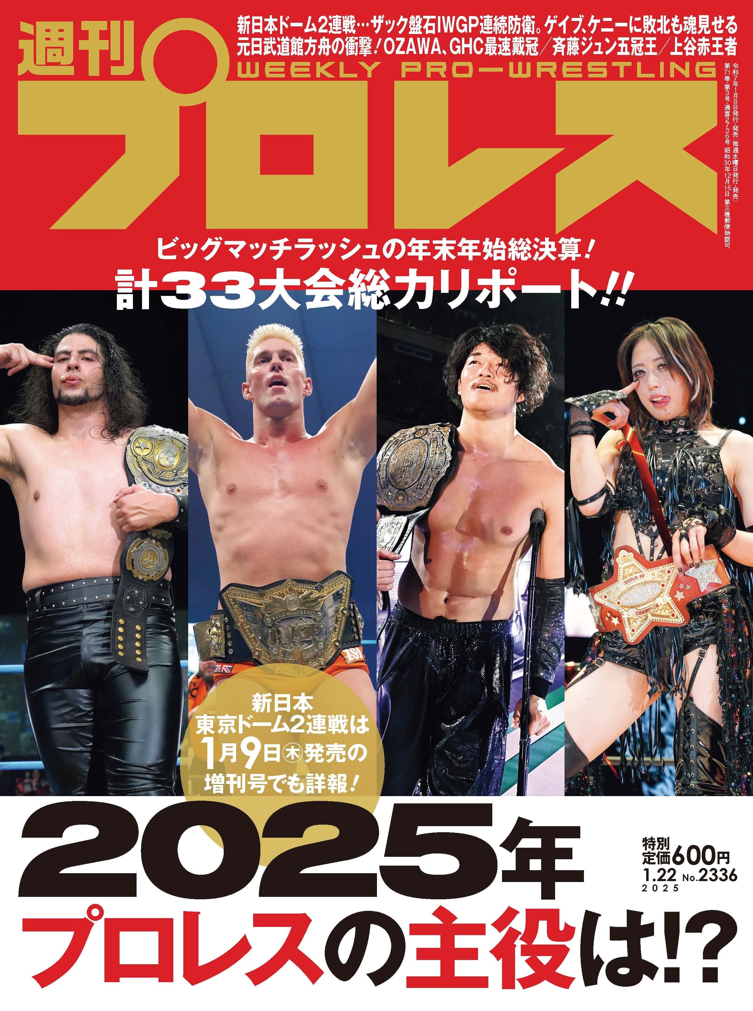 週刊プロレスNo.2336 (2025年1月22日号／1月8日発売) | 週刊プロレス