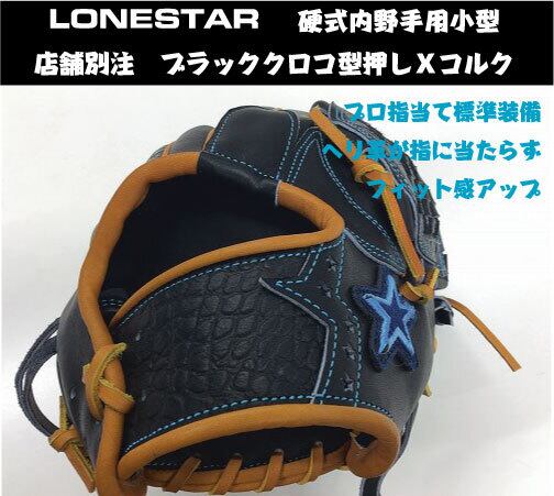 ローンスター店舗別注 硬式内野手用小型 ブラックXレッド 【湯もみ