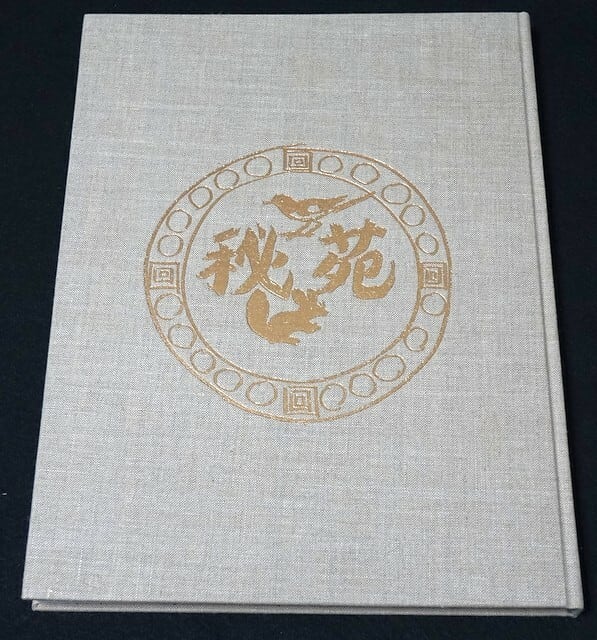 画集］秘苑 杉本健吉画集 特装本 番号サイン入りリトグラフ1点付き