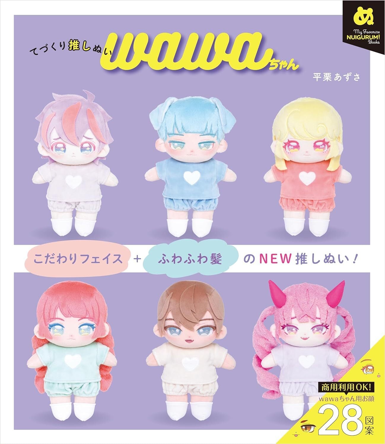 書籍『てづくり推しぬい wawaちゃん』｜グラフィック社 | ぬいぐるみの