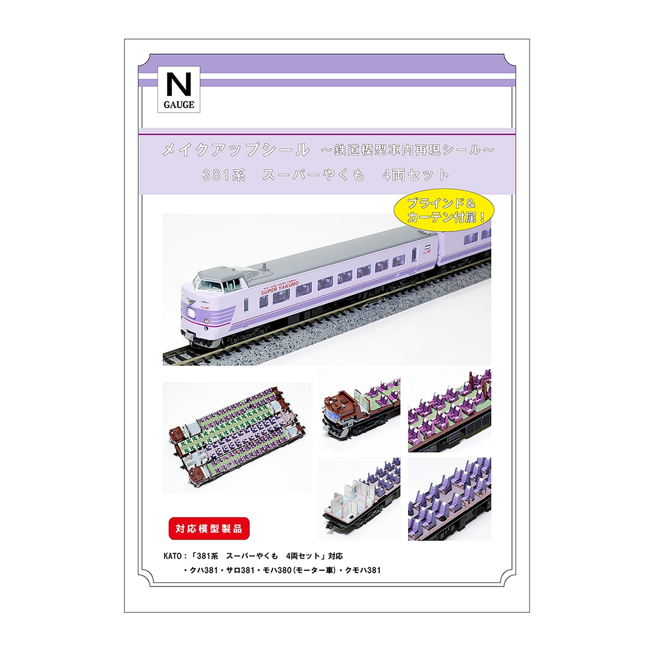メイクアップシール「381系 スーパーやくも 4両セット」（KATO対応