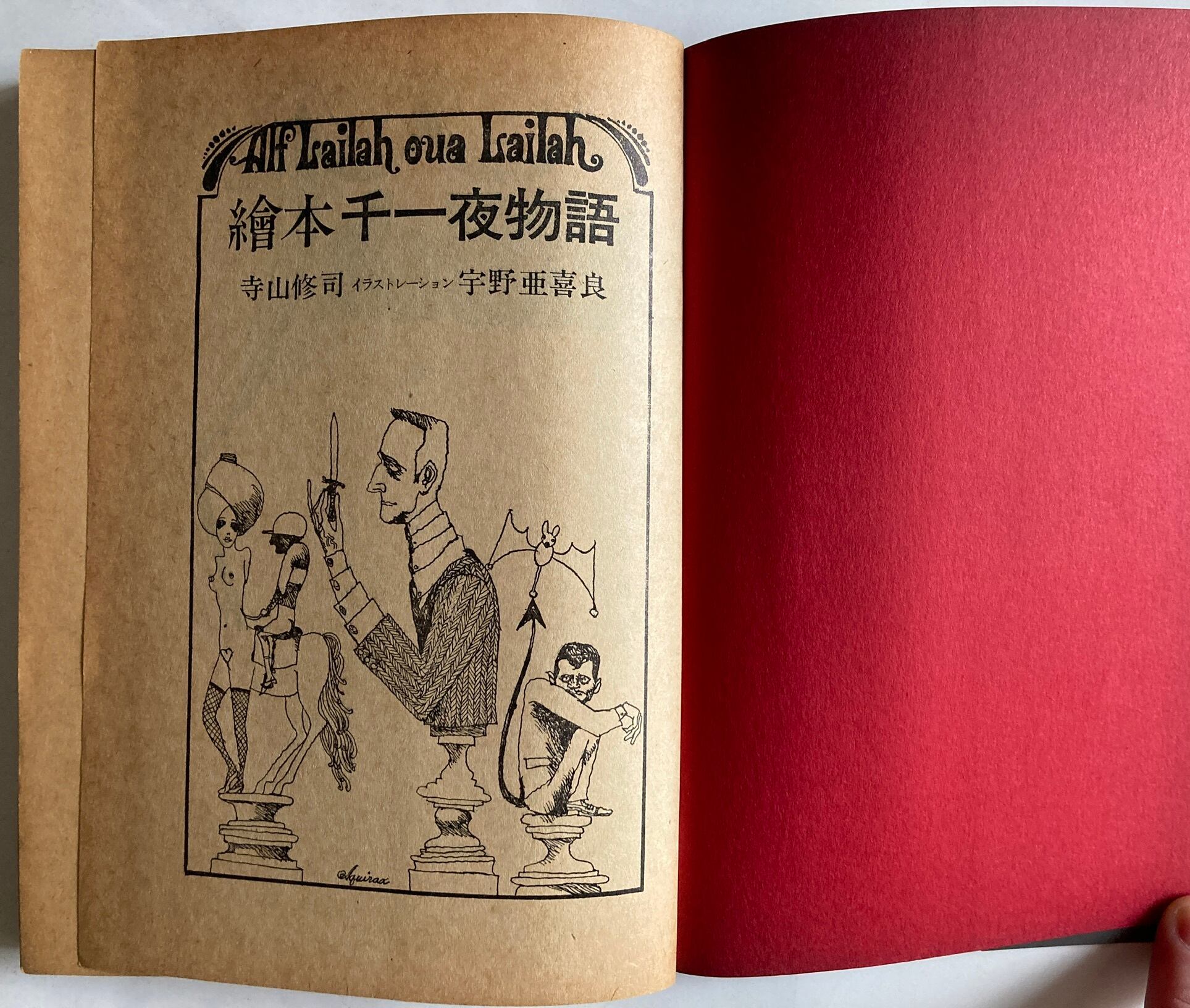 宇野亜喜良 絵本・千一夜物語 寺山修司 1968年 初版 天声出版 | トムズ