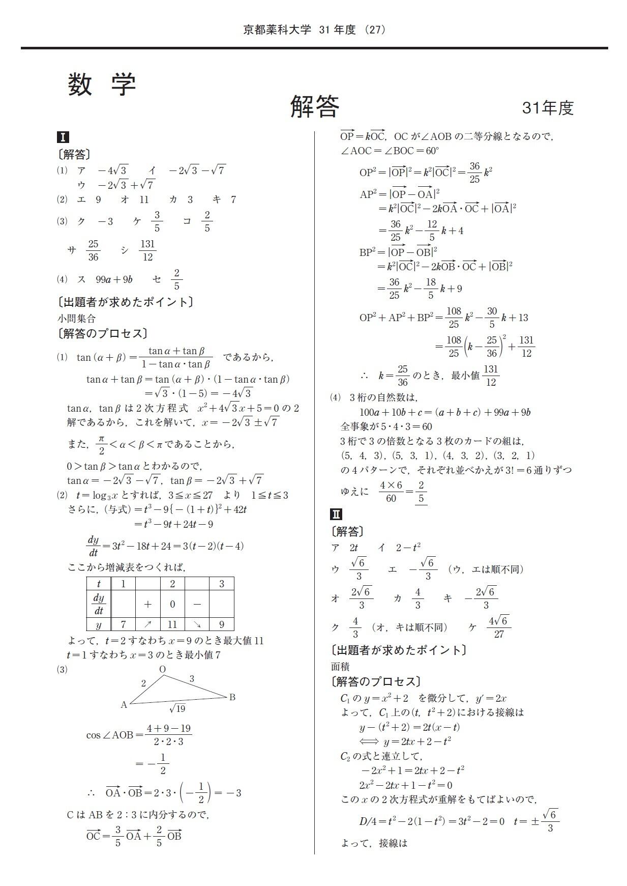 2025年度 私立薬学部入試問題と解答 12.京都薬科大学 | 青本公式ショップ