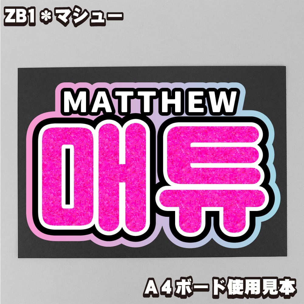 ボード＆うちわ文字】매튜・マシュー① 即納 ZB1【ZEROBASEONE