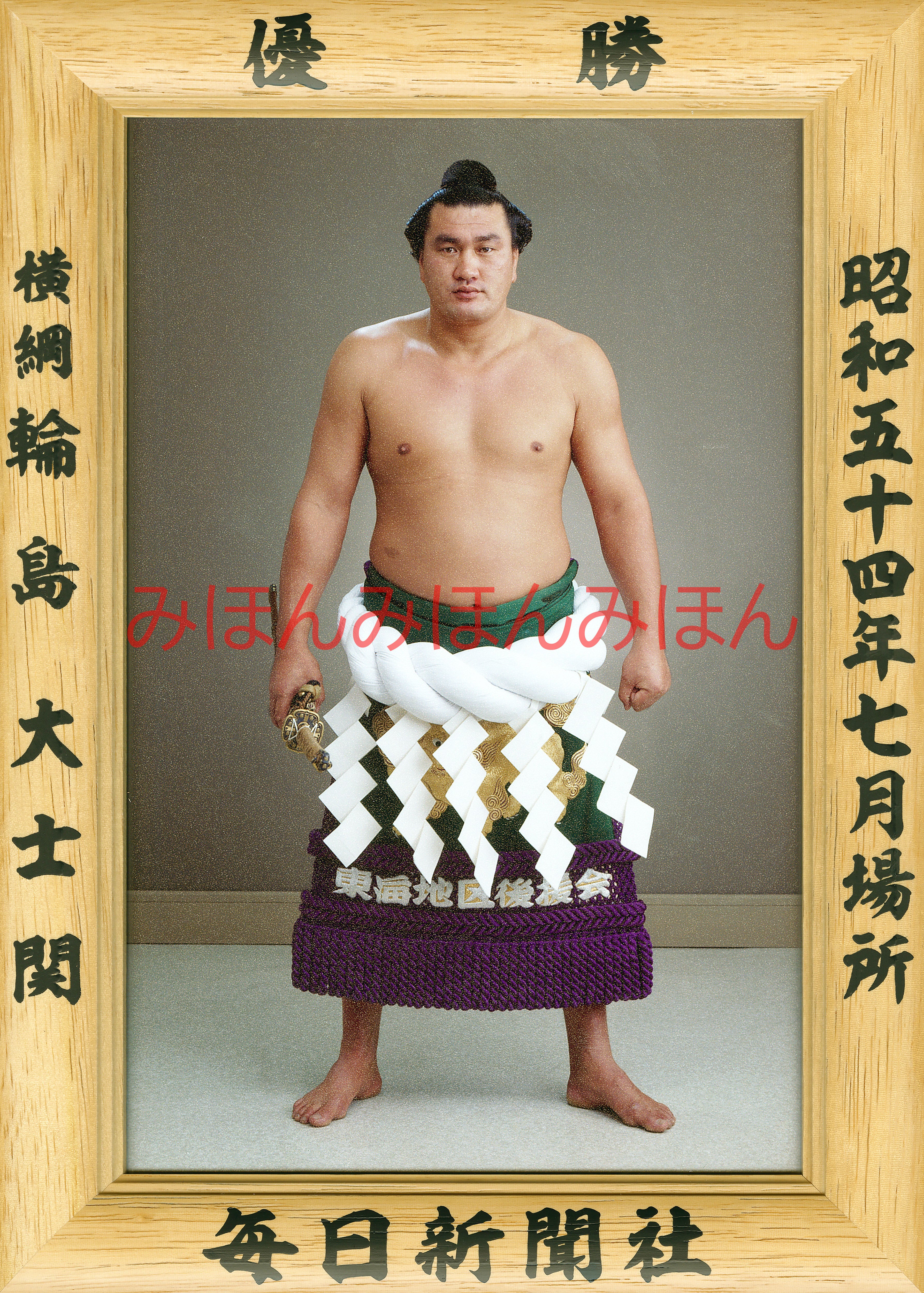 昭和54年7月場所優勝 横綱 輪島大士関（13回目の優勝） | 大相撲