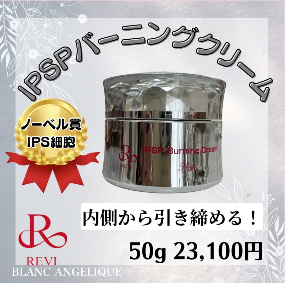 REVI IPSPバーニングクリーム！最先端IPS細胞配合マッサージクリーム