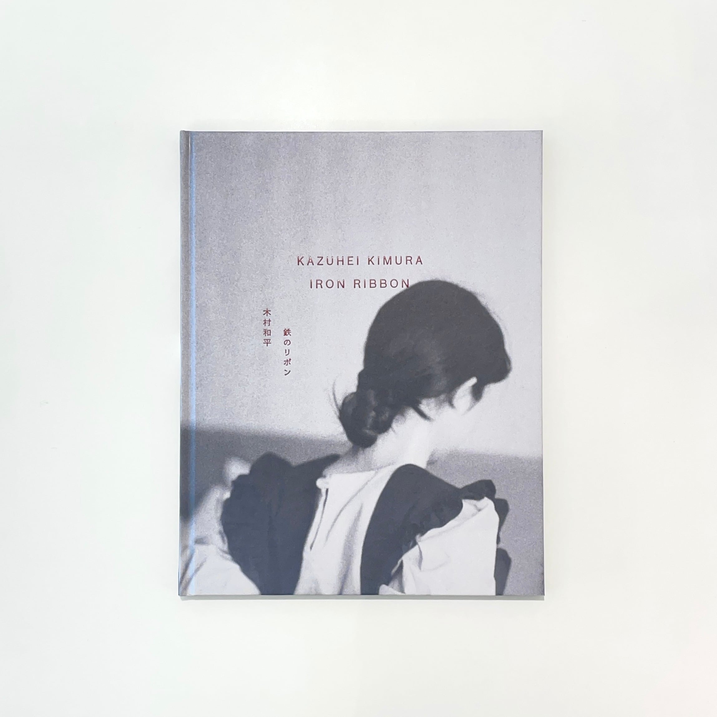 ○サイン本 IRON RIBBON｜Kazuhei Kimura 木村和平 | 本の栞