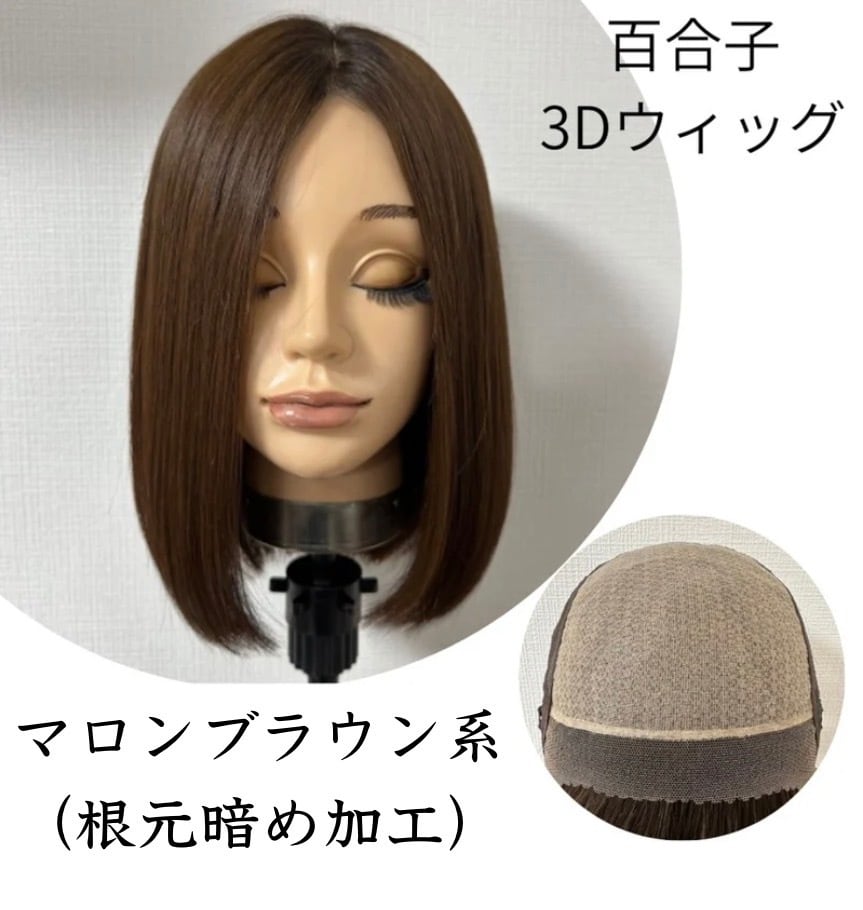 3Dウィッグ 未カット 30cm マロンブラウン系(根元暗め加工) 百合子