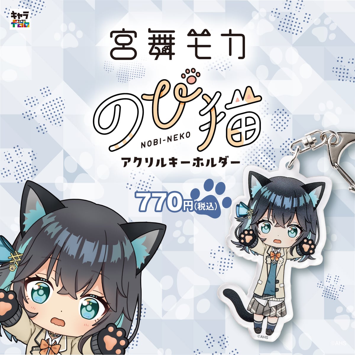 宮舞モカ】のび猫アクリルキーホルダー | キャラfab