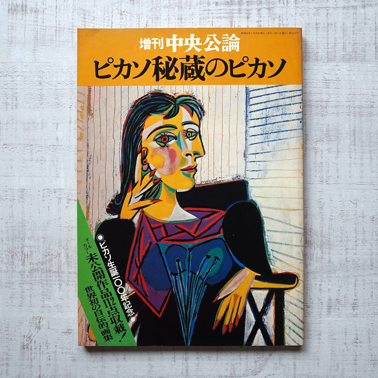 ピカソ秘蔵のピカソ 増刊中央公論 | タイムカプセル