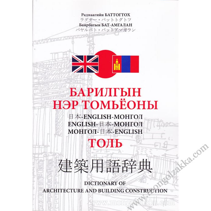 建築用語辞典（日本語－英語－モンゴル語） | モンゴル雑貨ドットコム