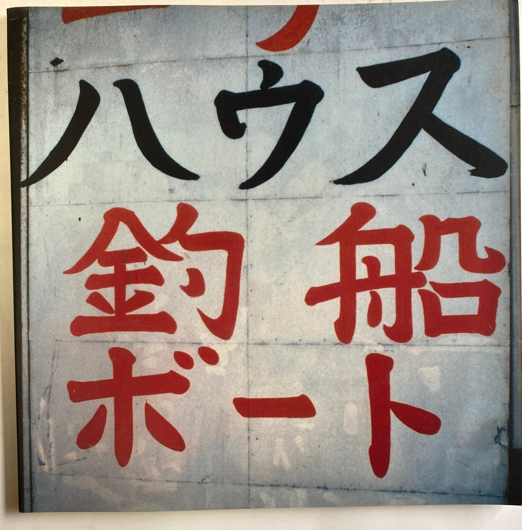 大竹伸朗 SHINRO OHTAKE SHIPYARD WORKS 1990年 サインあり UCA 宇和島