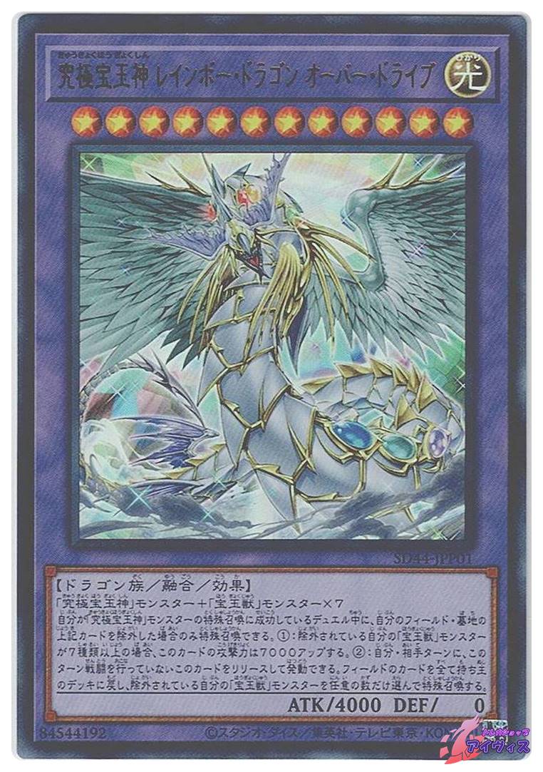 究極宝玉神 レインボー・ドラゴン オーバー・ドライブ [ウルトラ