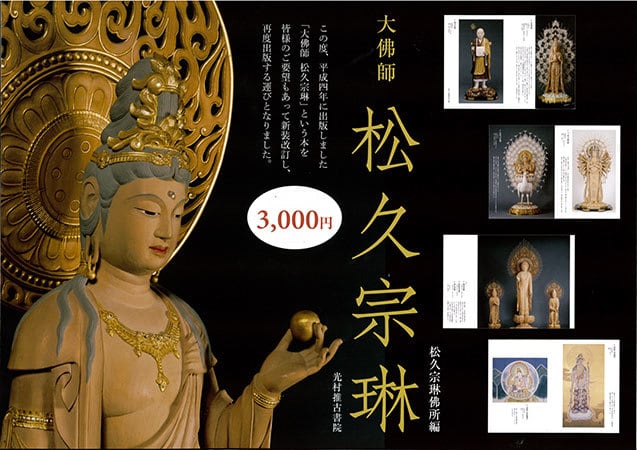 仏像彫刻入門 松久宗琳の仏像彫刻 : 入門から中級まで 松久宗琳