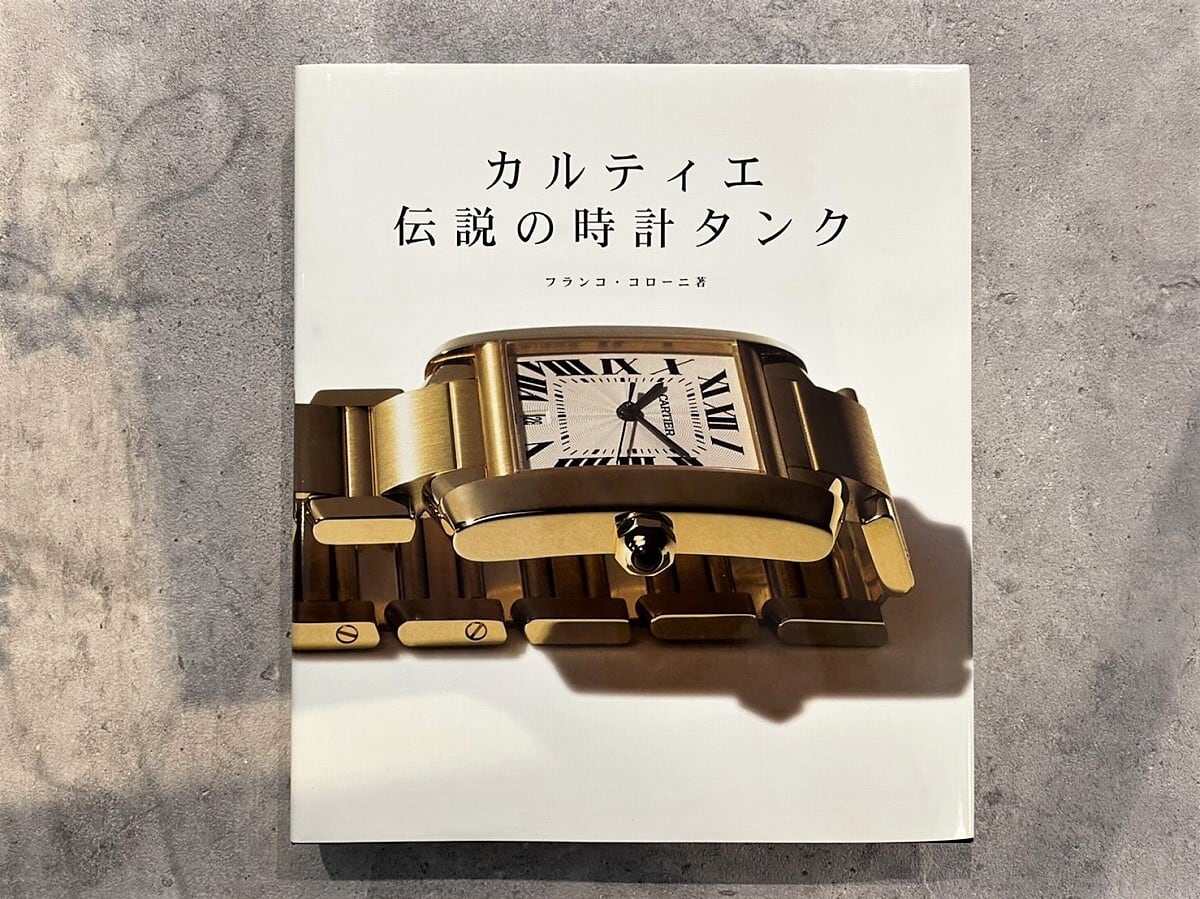 VF145】カルティエ 伝説の時計タンク /visual book | KITAZAWA BOOKSTORE