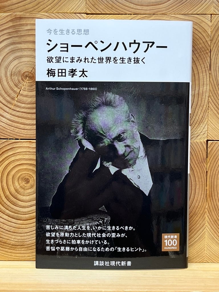 今を生きる思想 ショーペンハウアー | 冒険研究所書店