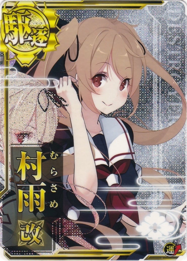 艦これアーケード 村雨改 【ホロ】 イベント限定Ver | 静屋