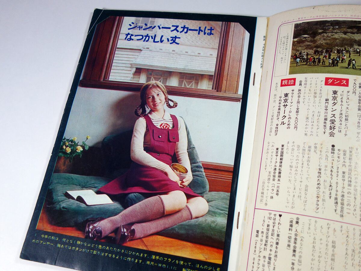 秋の組み合わせ服と日曜洋裁 - 服装 1971年10月号付録 | bookstore ナルダ