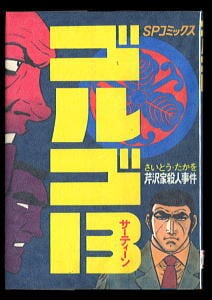 ゴルゴ13(27)」 初版 さいとう・たかを リイド社・SPコミックス 27巻