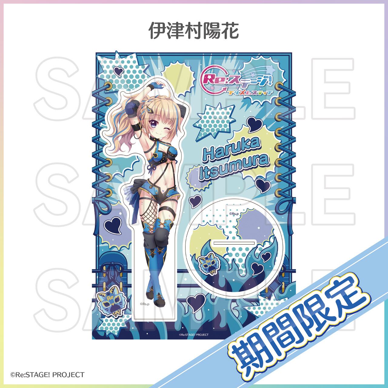 期間限定]Biggestアクリルスタンド | Re:ステージ! プリズムステップ