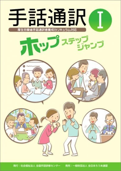 通訳Ⅰ ホップステップジャンプ | 公益社団法人兵庫県聴覚障害者協会