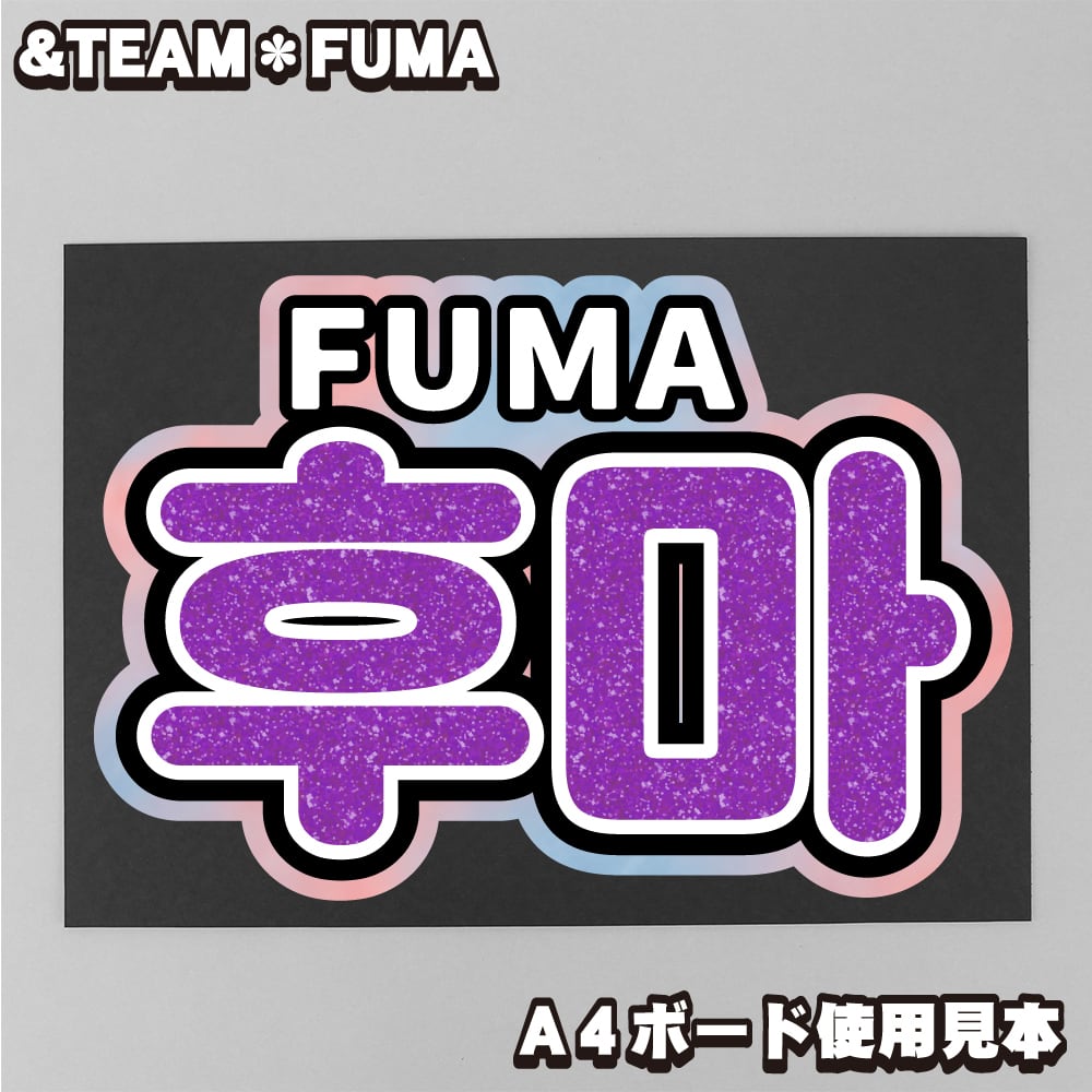 ボード＆うちわ文字】후마・FUMA③フウマ村田風雅 即納 【&TEAM