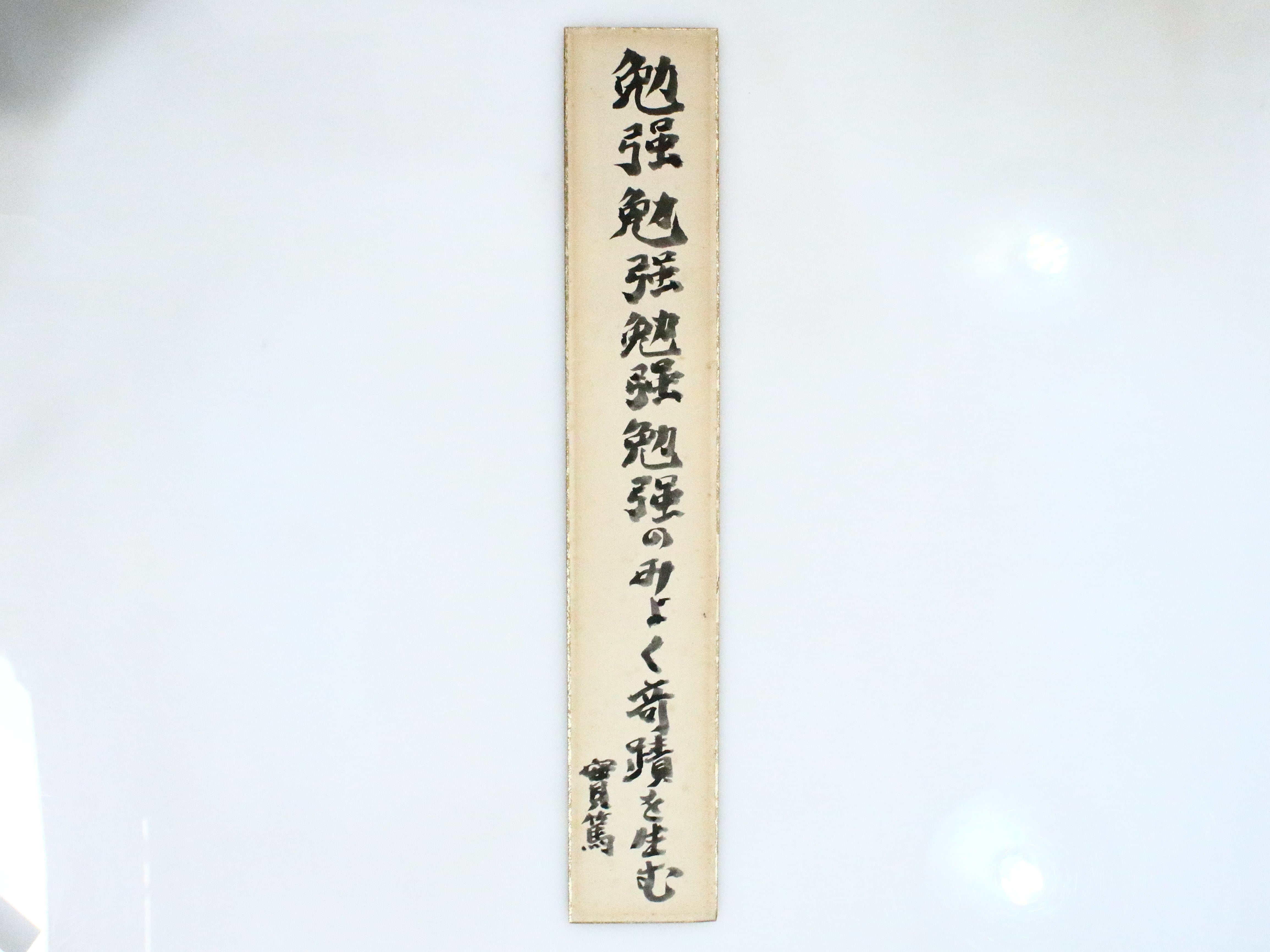 武者小路実篤短冊「勉強勉強勉強勉強のみよく奇蹟を生む」 / 武者小路