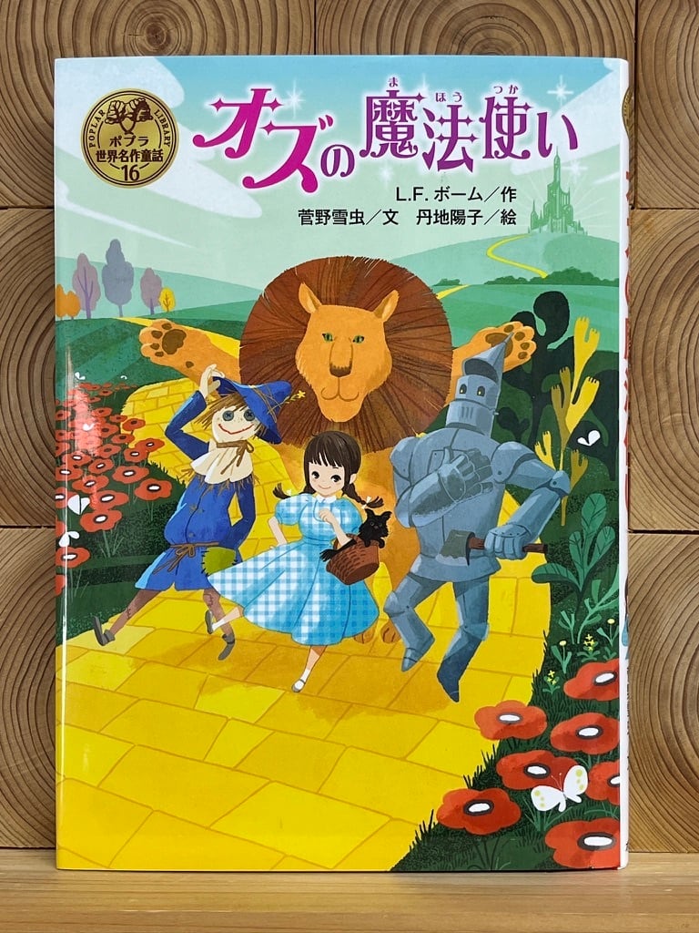 オズの魔法使い ポプラ世界名作童話16 | 冒険研究所書店