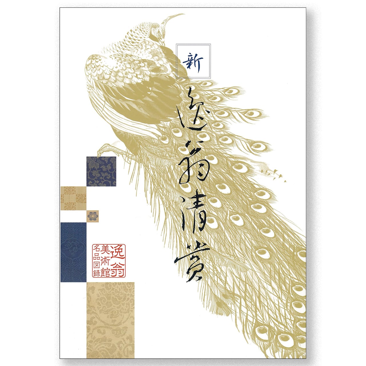 図録「新・逸翁清賞 －逸翁美術館名品図録－」 | ITSUO MUSEUM SHOP