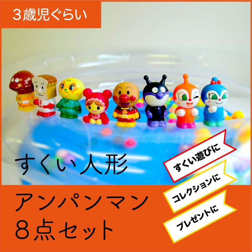 おうちでキャラクターすくい☆アンパンマン8点セット | えんにちあそび