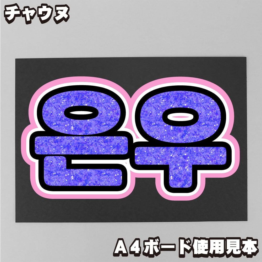 ボード＆うちわ文字】은우・チャウヌ① 即納 【韓流タレント