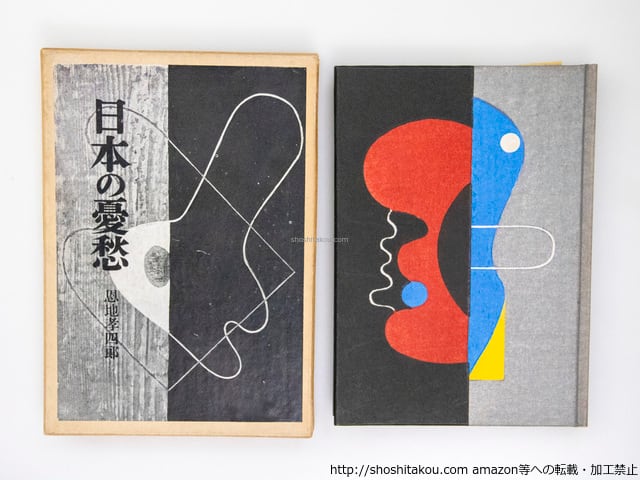 日本の憂愁 手摺木版装 木版口絵一葉 / 恩地孝四郎 [37885][良好