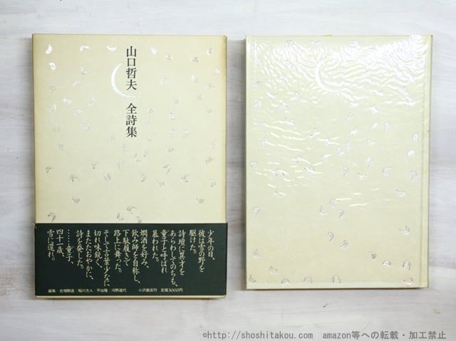 山口哲夫全詩集 初函帯 / 山口哲夫 [35003] | 書肆田高